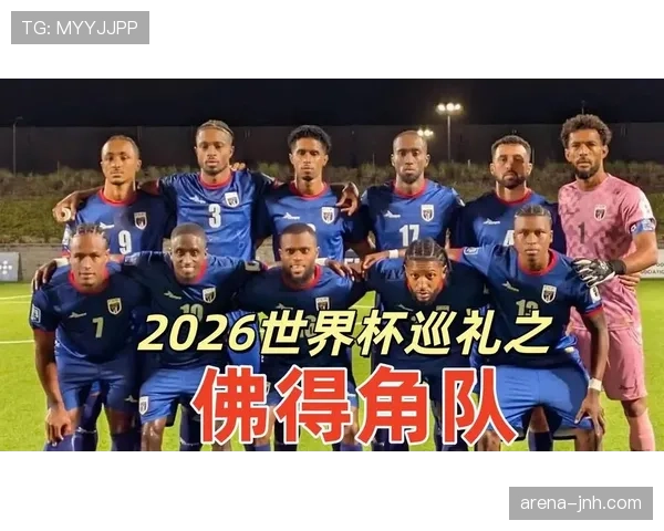 2026世界杯佛得角阵容预测 非洲黑马能否延续预选赛强势表现 2026世界杯佛得角阵容预测 非洲黑马能否延续预选赛强势表现